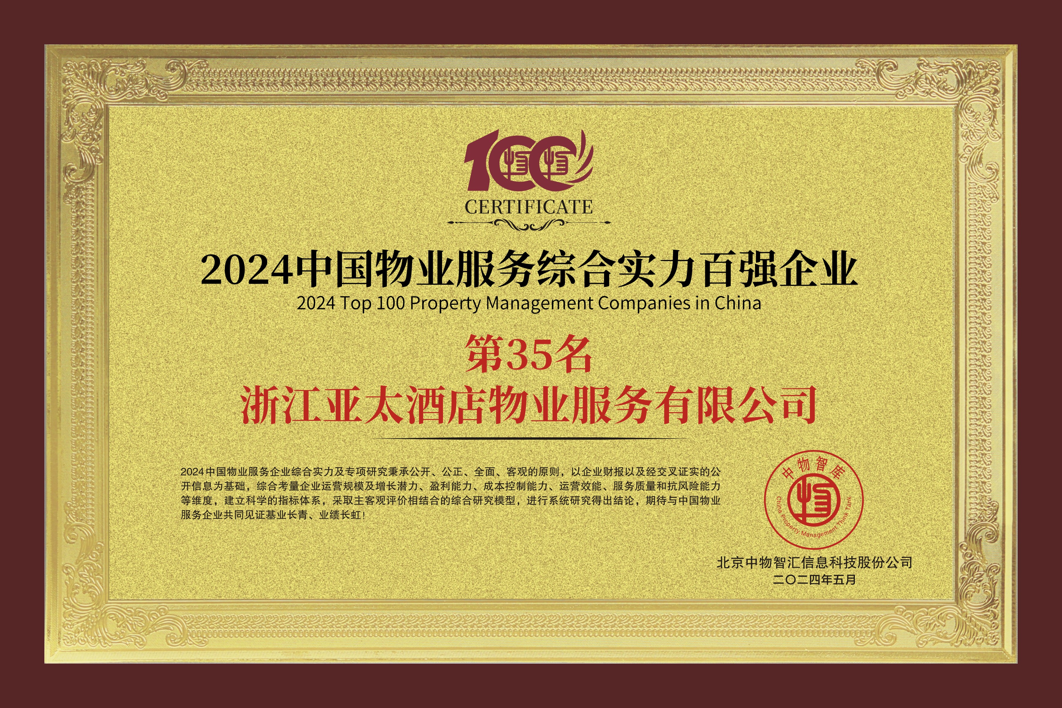 中國物業(yè)服務(wù)綜合實(shí)力百強(qiáng)企業(yè)第35名