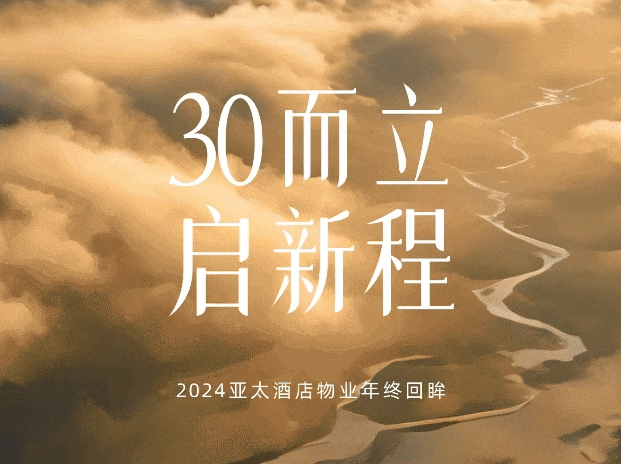 30而立，啟新程丨2024年終回眸